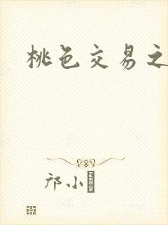 桃色交易之