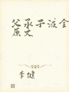 父承子液金银花原文