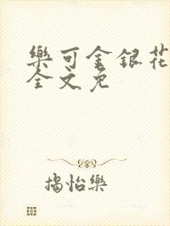 乐可金银花在线全文免