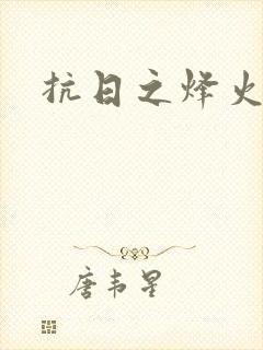 抗日之烽火燎原