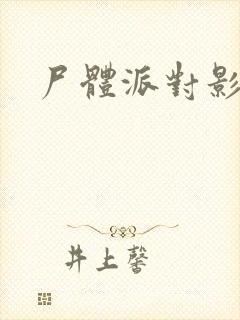 尸体派对影之书