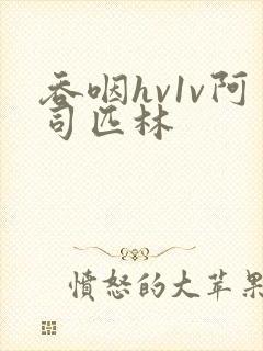 吞咽hv1v阿司匹林