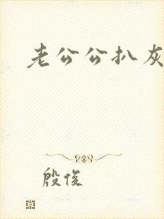 老公公扒灰小说