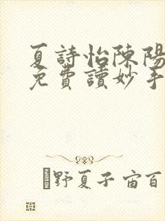 夏诗怡陈阳小说免费读妙手小神医全集