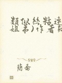 类似丝粘连连(姐弟)作者归寻