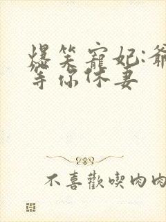 爆笑宠妃:爷我等你休妻