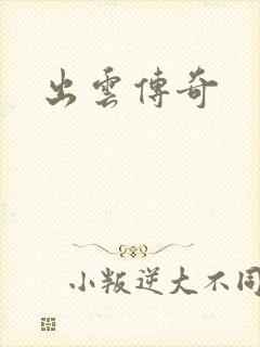出云传奇