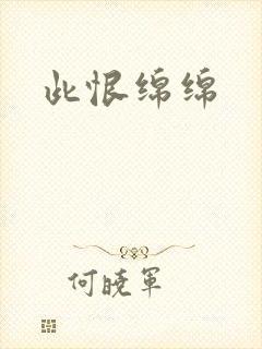 此恨绵绵