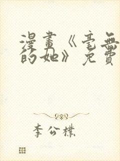 漫画《毫无保留的她》免费阅读