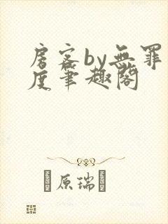 房客by无罪国度笔趣阁