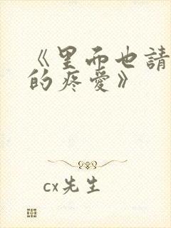 《里面也请好好的疼爱》