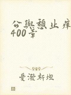 公与憩止痒小说400章