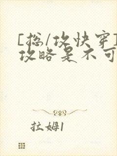 [总/攻快穿]攻略是不可能攻略的