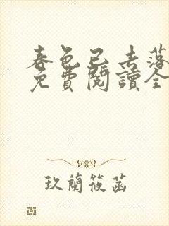 春色已去落花雨免费阅读全文