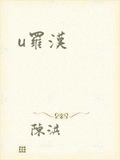 u罗汉