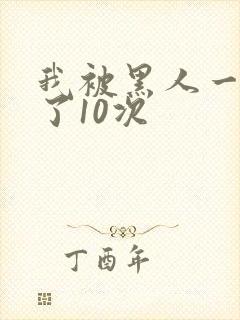 我被黑人一夜P了10次