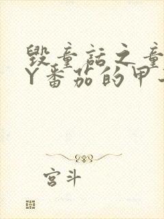 毁童话之童话BY番茄的甲子笔趣阁