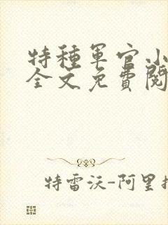 特种军官小小妻全文免费阅读