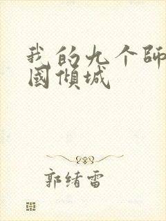 我的九个师娘倾国倾城