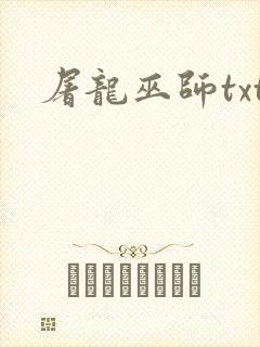 屠龙巫师txt