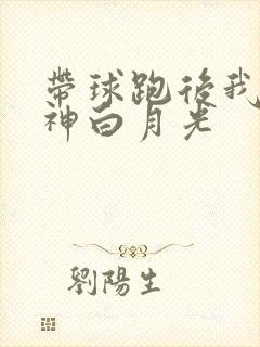 带球跑后我成男神白月光
