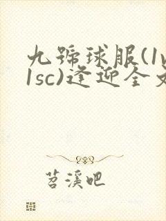 九号球服(1v1sc)逢迎全文阅读