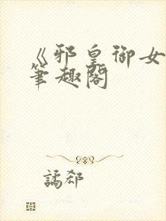 《邪皇御女诀》笔趣阁