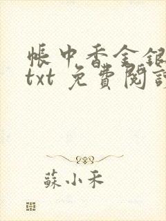 帐中香金银花露txt 免费阅读全文在线