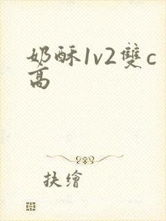 奶酥1v2双c高