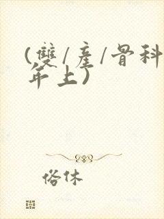 (双/产/骨科年上)