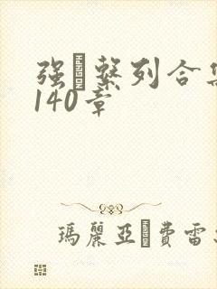 强奷系列合集第140章