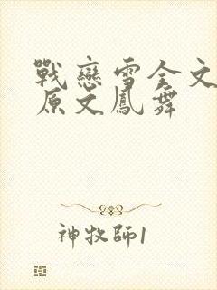 战恋雪全文阅读原文凤舞