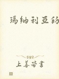 玛纳利亚的密友