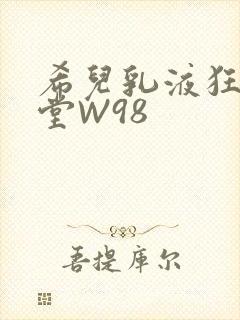 希儿乳液狂飙天堂W98