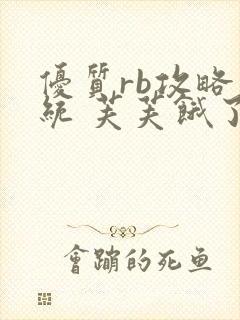 优质rb攻略系统 芙芙饿了