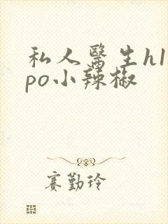 私人医生h1高po小辣椒