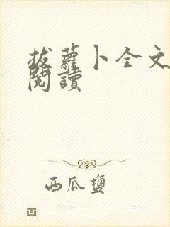 拔萝卜全文免费阅读