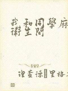 我和同学麻麻在卫生间