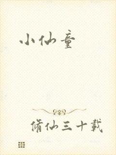 小仙童
