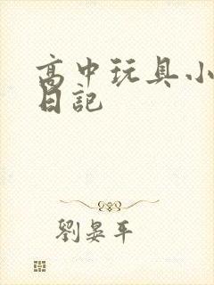 高中玩具小诗的日记
