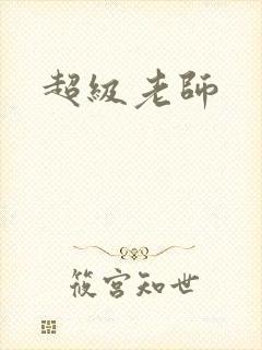 超级老师