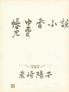 帐中香小说全文免费