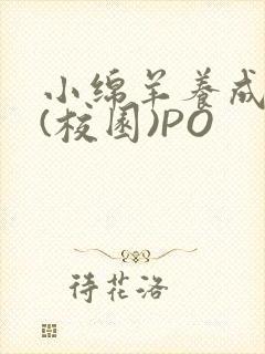 小绵羊养成手册(校园)PO