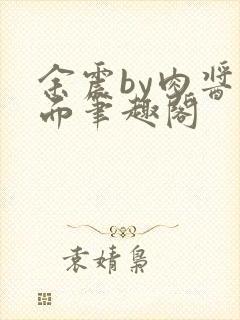 余震by肉酱意面笔趣阁