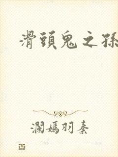 滑头鬼之孙雪女