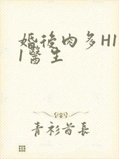 婚后肉多H1V1医生