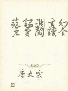 苏铭渊玄幻小说免费阅读全文