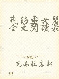 我的乖女儿小喜全文阅读最新章节阅读免费