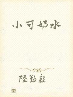 小可奶水