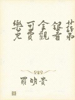 乐可金银花全文免费观看第一章